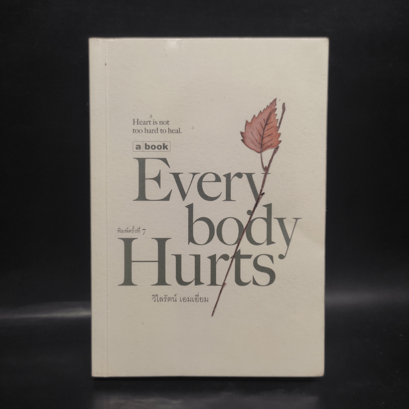 Everybody Hurts - วิไลรัตน์ เอมเอี่ยม