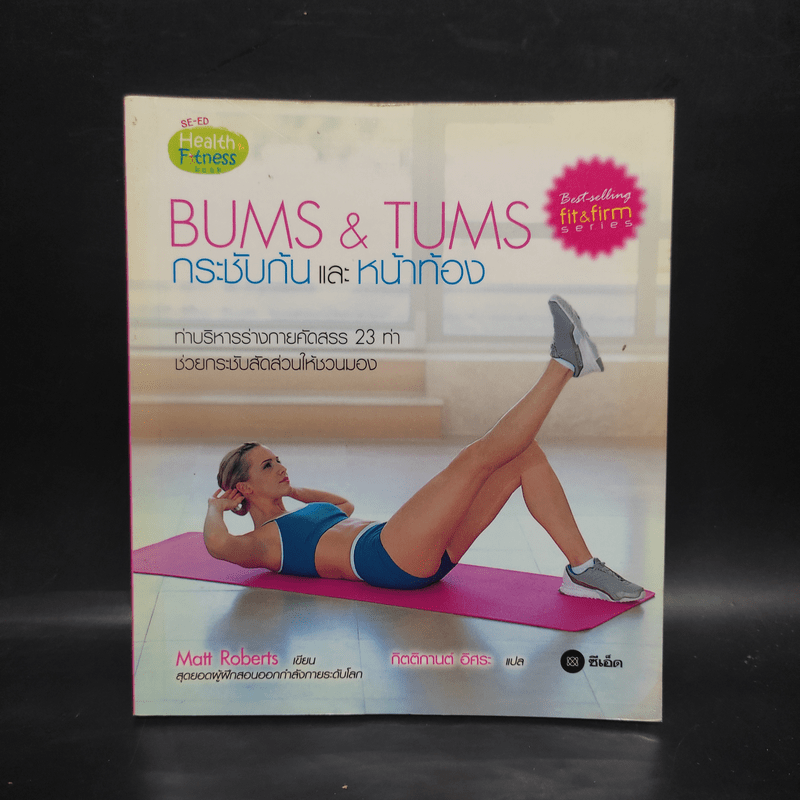 Bums & Tums กระชับก้นและหน้าท้อง - Matt Roberts