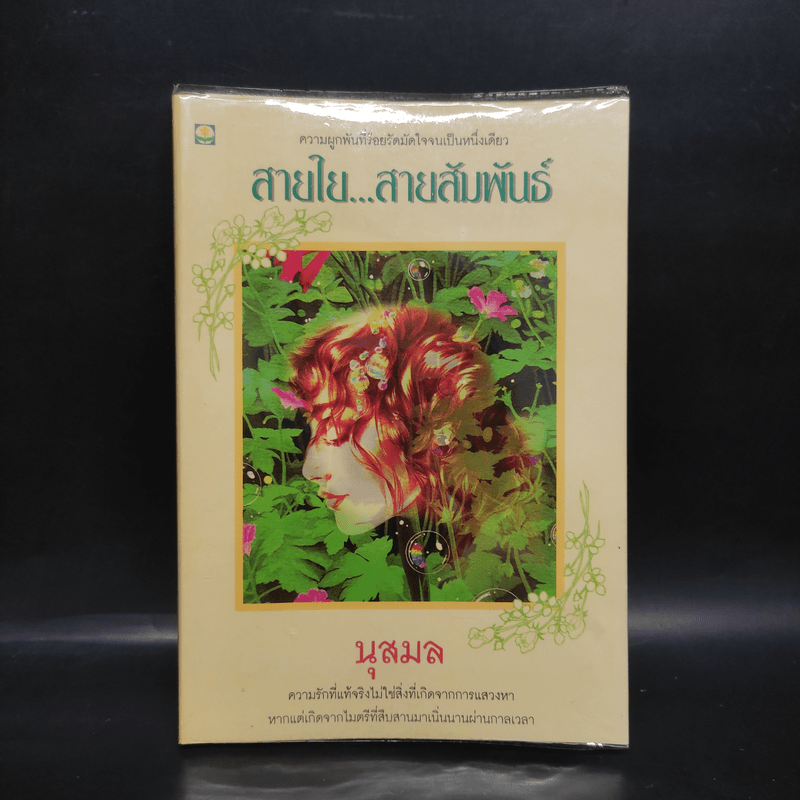 สายใย...สายสัมพันธ์ - นุสมล