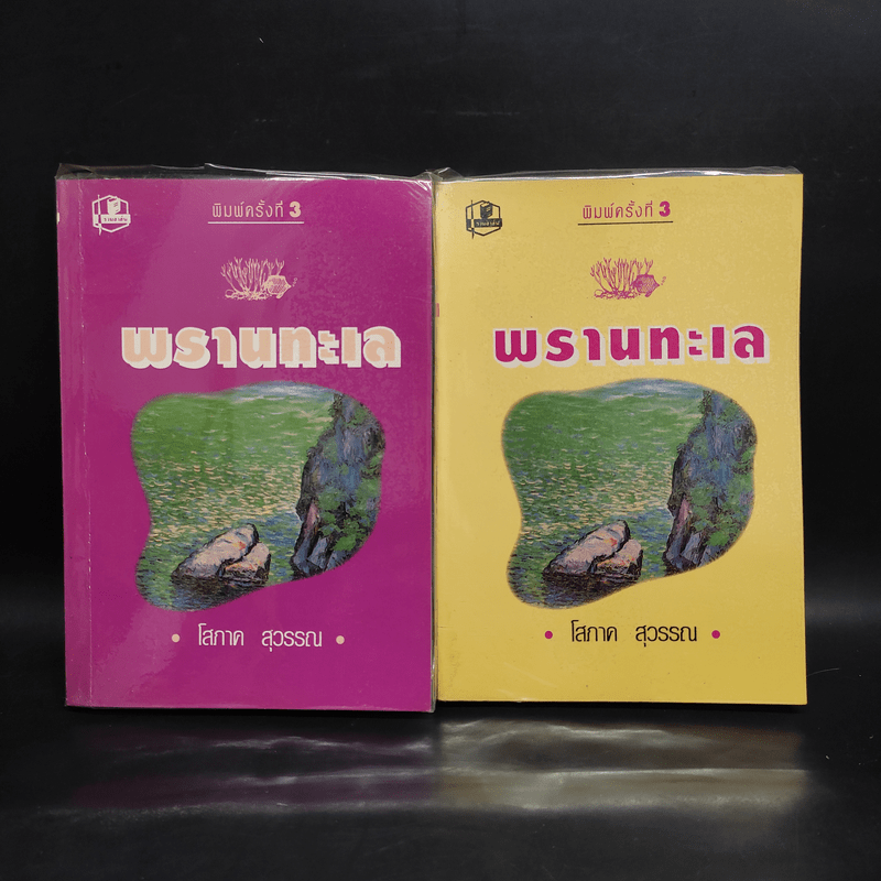 พรานทะเล 2 เล่มจบ - โสภาค สุวรรณ