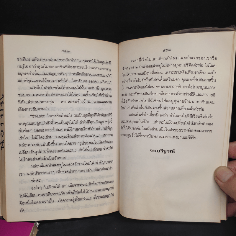 พรานทะเล 2 เล่มจบ - โสภาค สุวรรณ