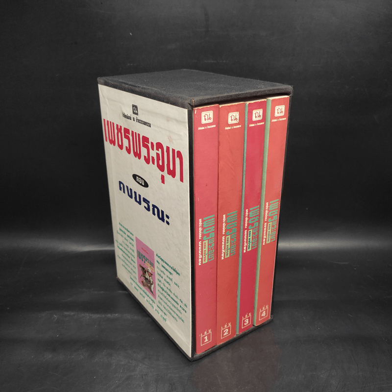 เพชรพระอุมา ตอน ดงมรณะ 4 เล่มจบ Boxset - พนมเทียน