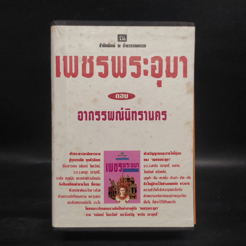 เพชรพระอุมา ตอน อาถรรพณ์นิทรานคร 4 เล่มจบ Boxset - พนมเทียน