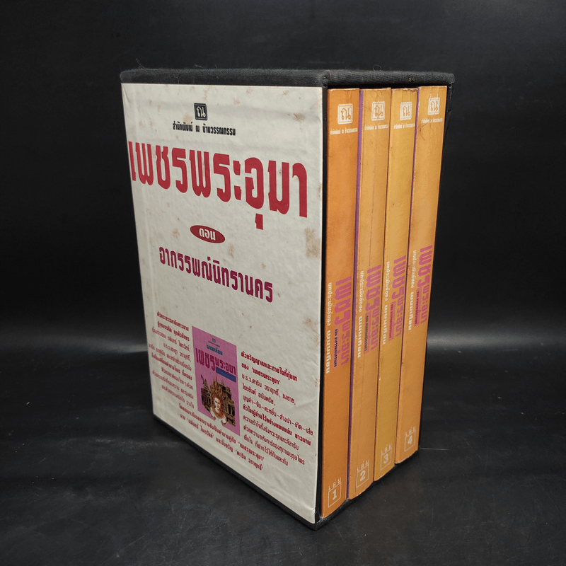 เพชรพระอุมา ตอน อาถรรพณ์นิทรานคร 4 เล่มจบ Boxset - พนมเทียน