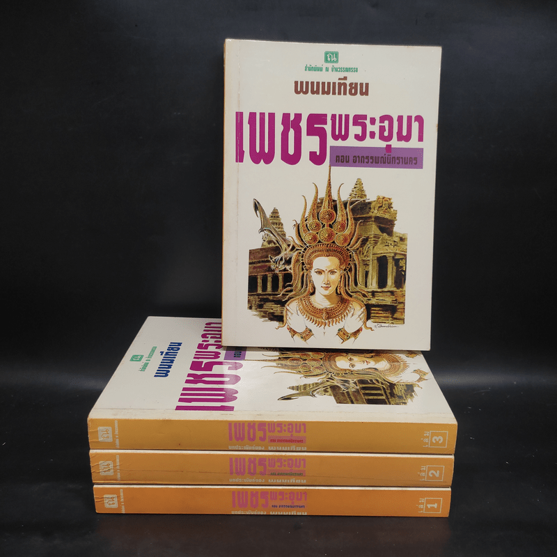 เพชรพระอุมา ตอน อาถรรพณ์นิทรานคร 4 เล่มจบ Boxset - พนมเทียน