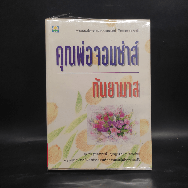 คุณพ่อจอมซ่าส์ - กันยามาส