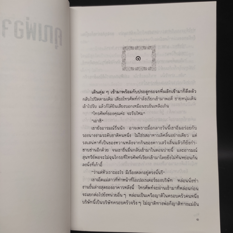 คุณพ่อจอมซ่าส์ - กันยามาส