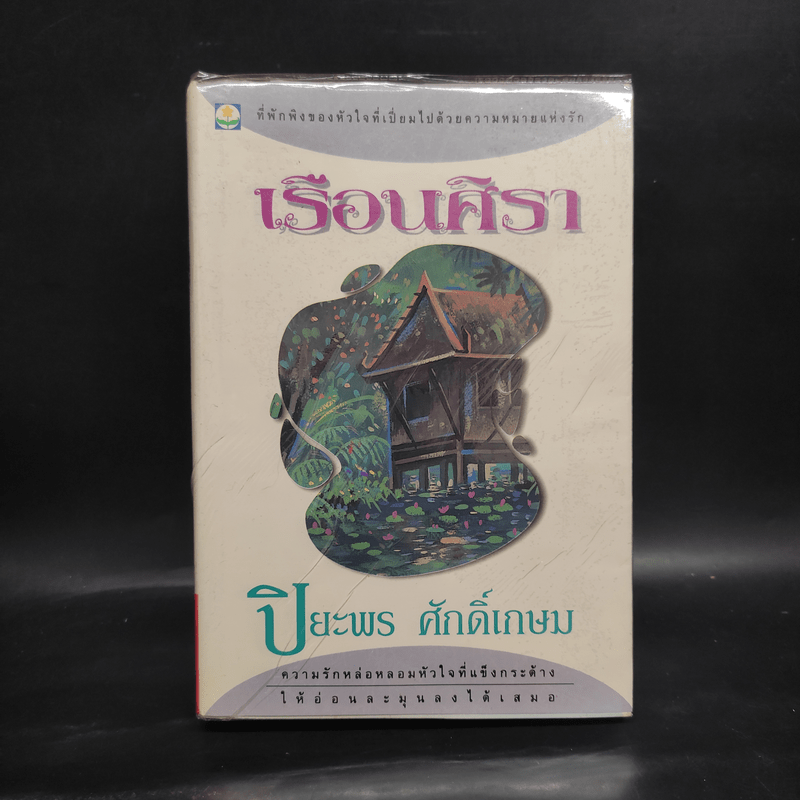 เรือนศิรา - ปิยะพร ศักดิ์เกษม