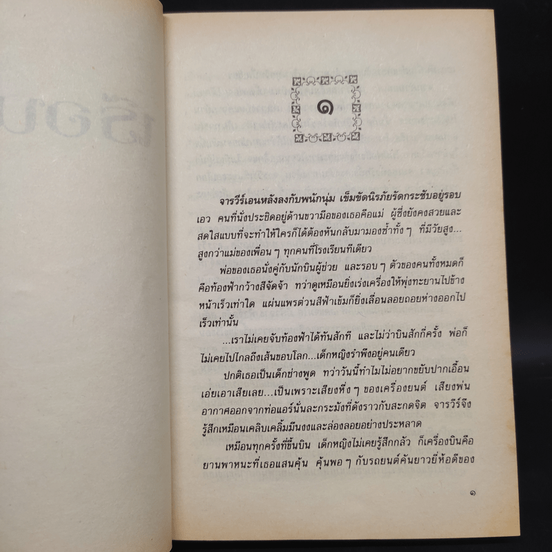 เรือนศิรา - ปิยะพร ศักดิ์เกษม