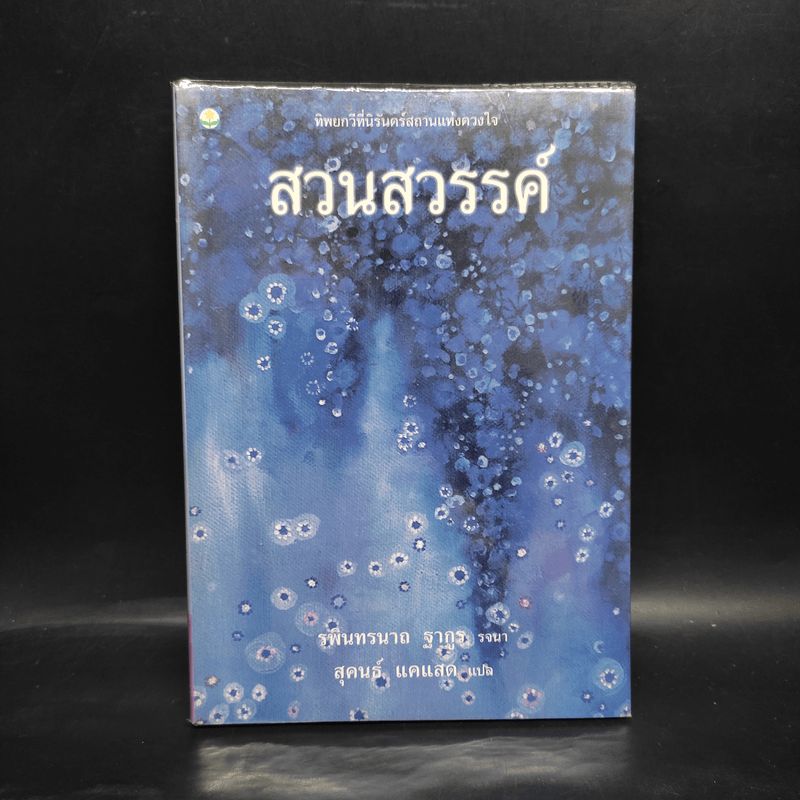 สวนสวรรค์ - รพินทรนาถ ฐากูร, สุคนธ์ แคแสด