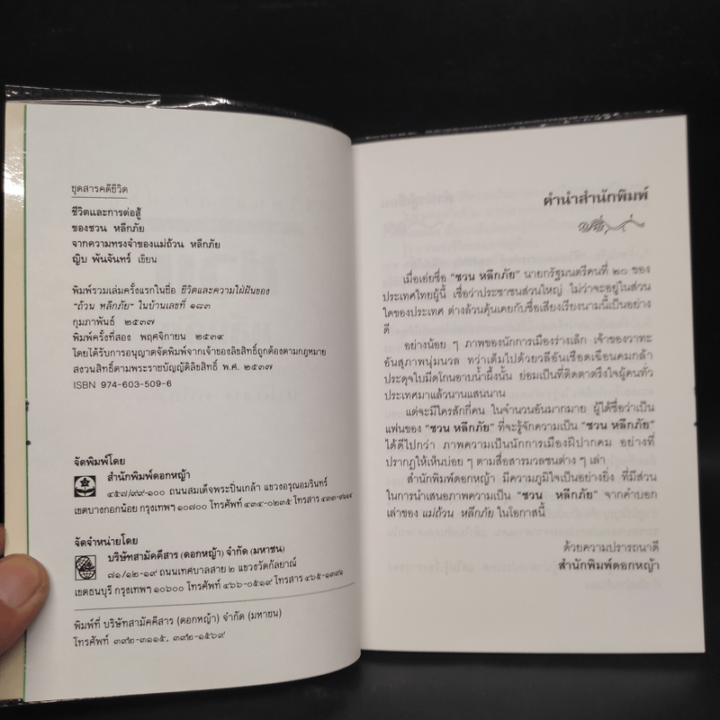 ชวน หลีกภัย จากความทรงจำของแม่ถ้วน หลีกภัย - ญิบ พันจันทร์