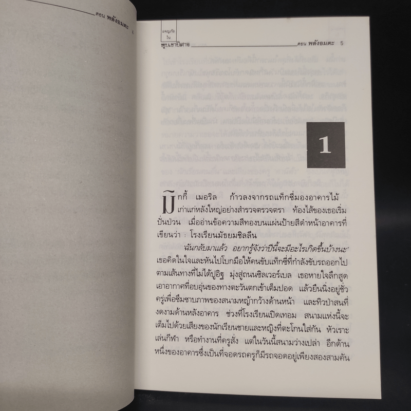 ผจญภัยในหุบเขาปีศาจ ตอน พลังอมตะ - กมลวรรร