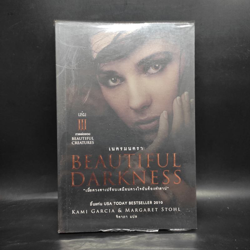 Beautiful Darkness : เนตรมนตรา (Beautiful Creatures เล่ม 3) - Kami Garcia