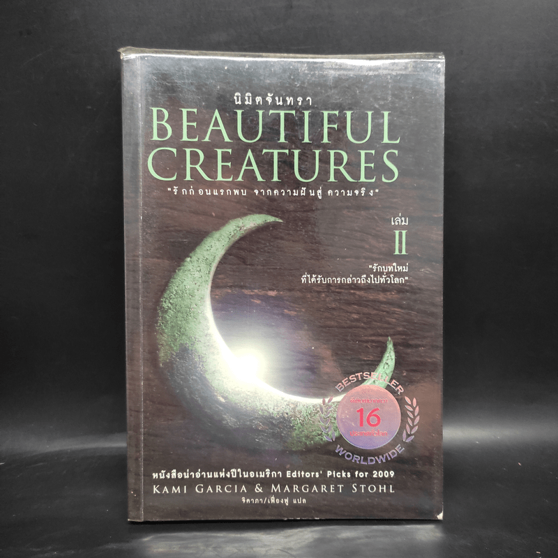 Beautiful Creatures เล่ม 2 นิมิตจันทรา - Kami Garcia