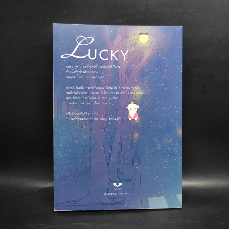 นิยายวาย Lucky - Viruskei