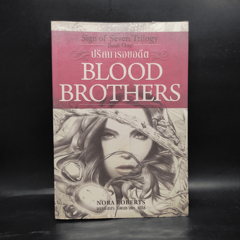 ปริศนารอยอดีต Blood Brothers - นอร่า โรเบิร์ตส์, จรรย์สมร เพิร์ล