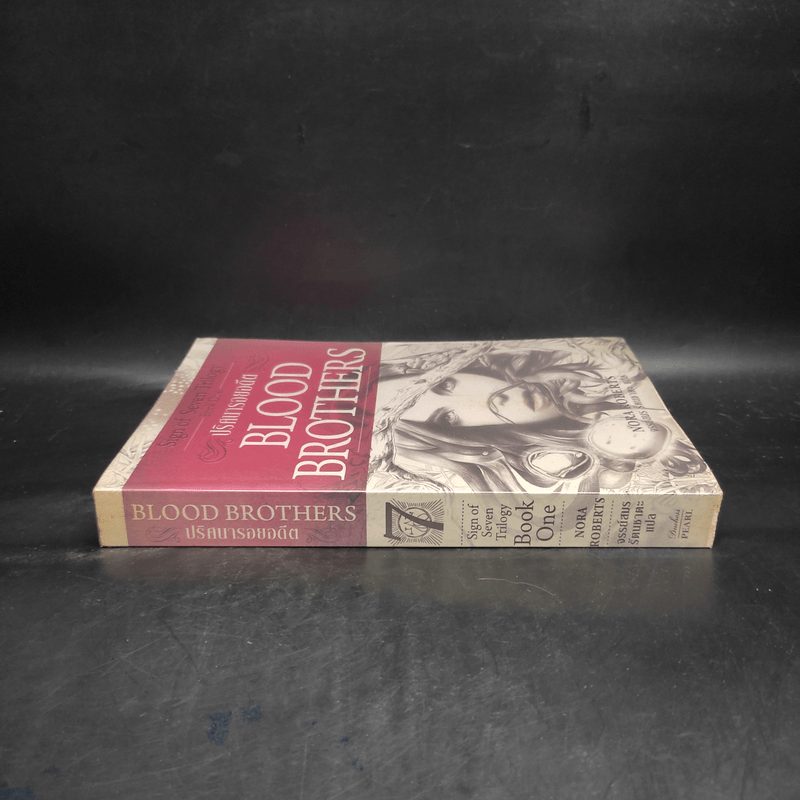 ปริศนารอยอดีต Blood Brothers - นอร่า โรเบิร์ตส์, จรรย์สมร เพิร์ล