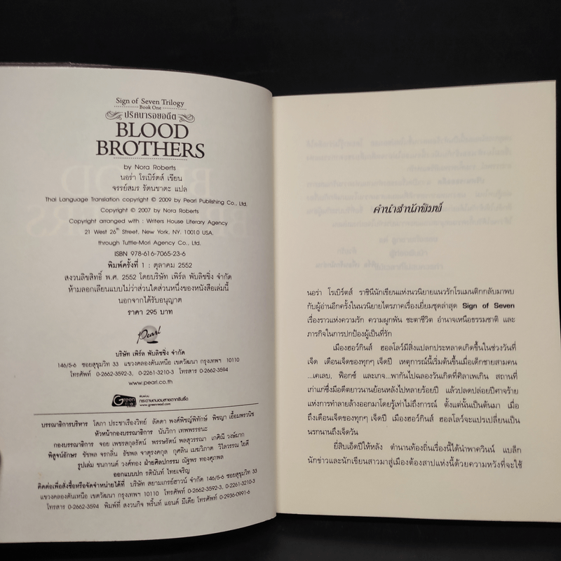 ปริศนารอยอดีต Blood Brothers - นอร่า โรเบิร์ตส์, จรรย์สมร เพิร์ล