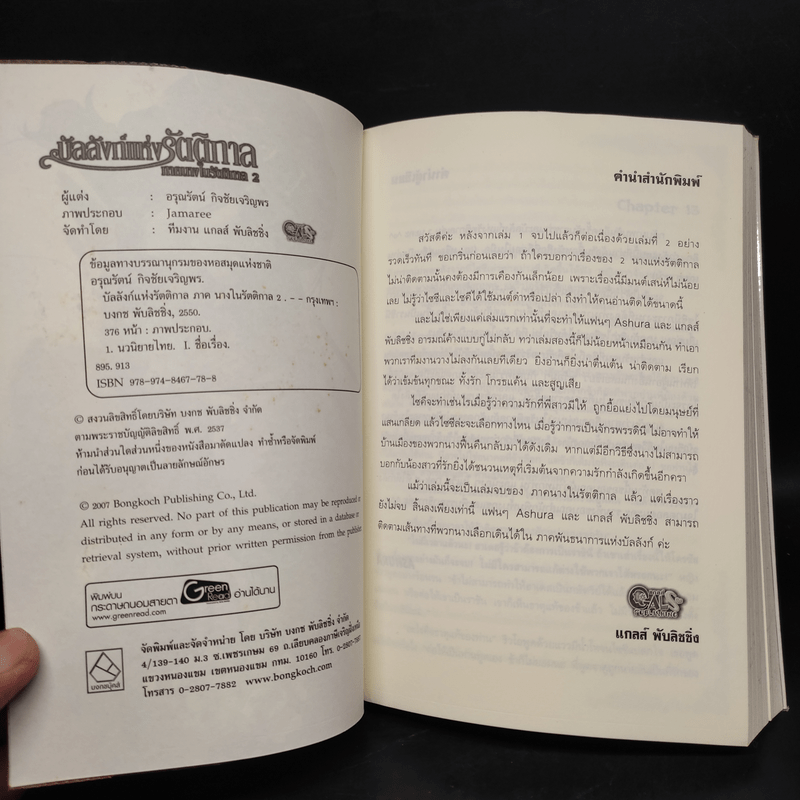 บัลลังก์แห่งรัตติกาล ภาคนางในรัตติกาล 2 - Ashura