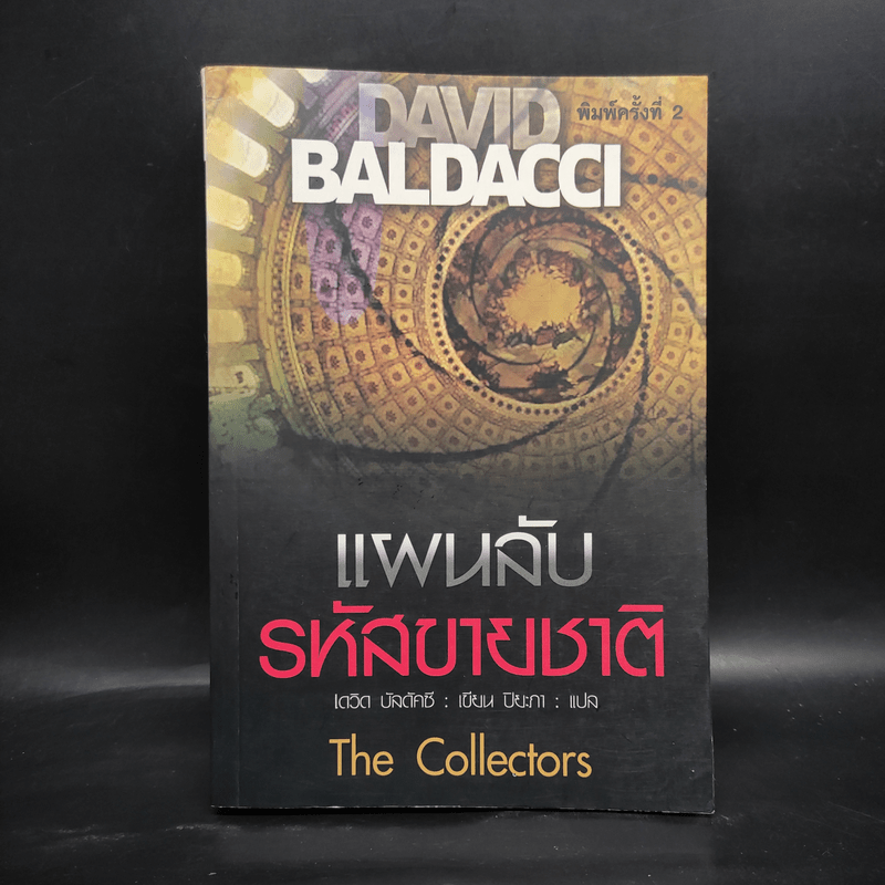 แผนลับรหัสขายชาติ The Collectors - David Baldacci