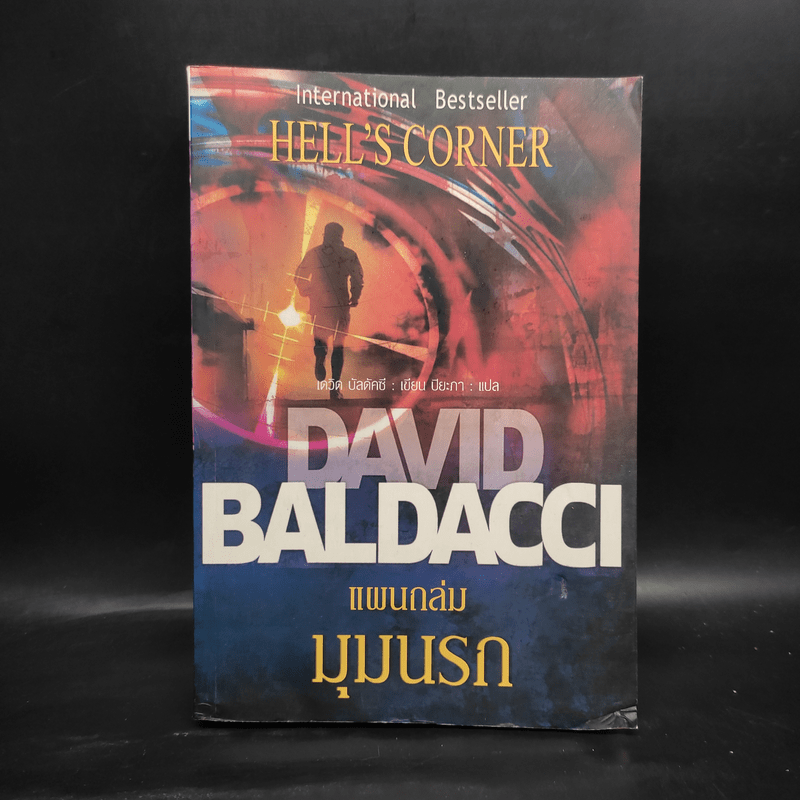 แผนถล่มมุมนรก Hell's Corner - David Baldacci