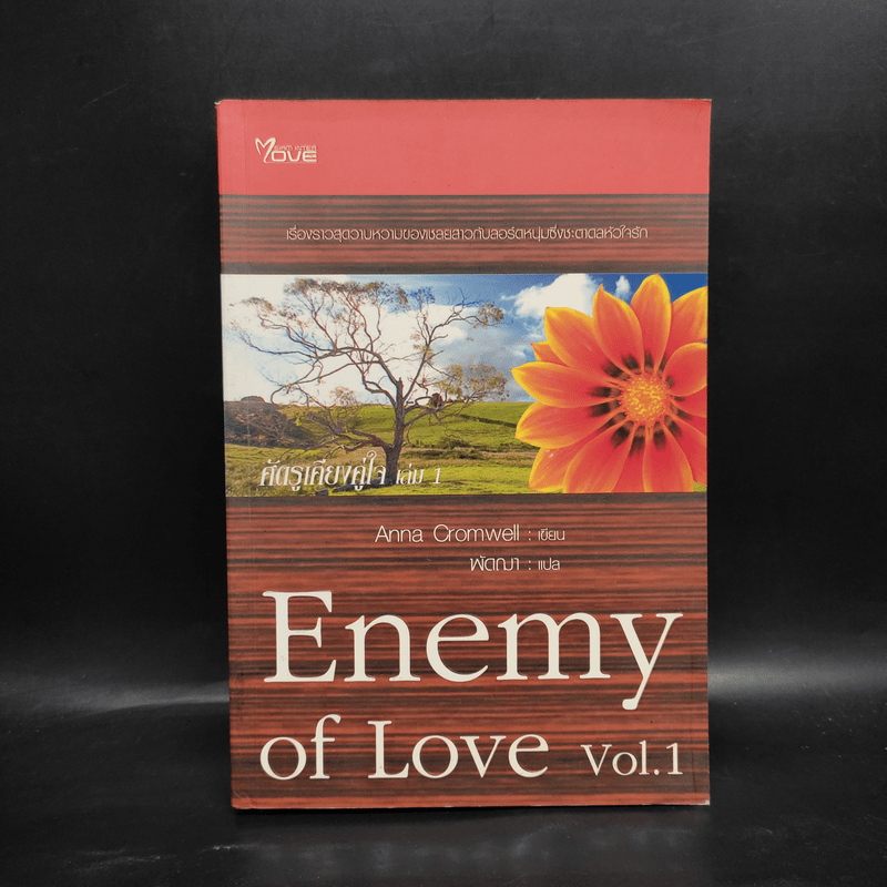 ศัตรูเคียงคู่ใจ Enemy of Love เล่ม 1 - Anna Cromwell