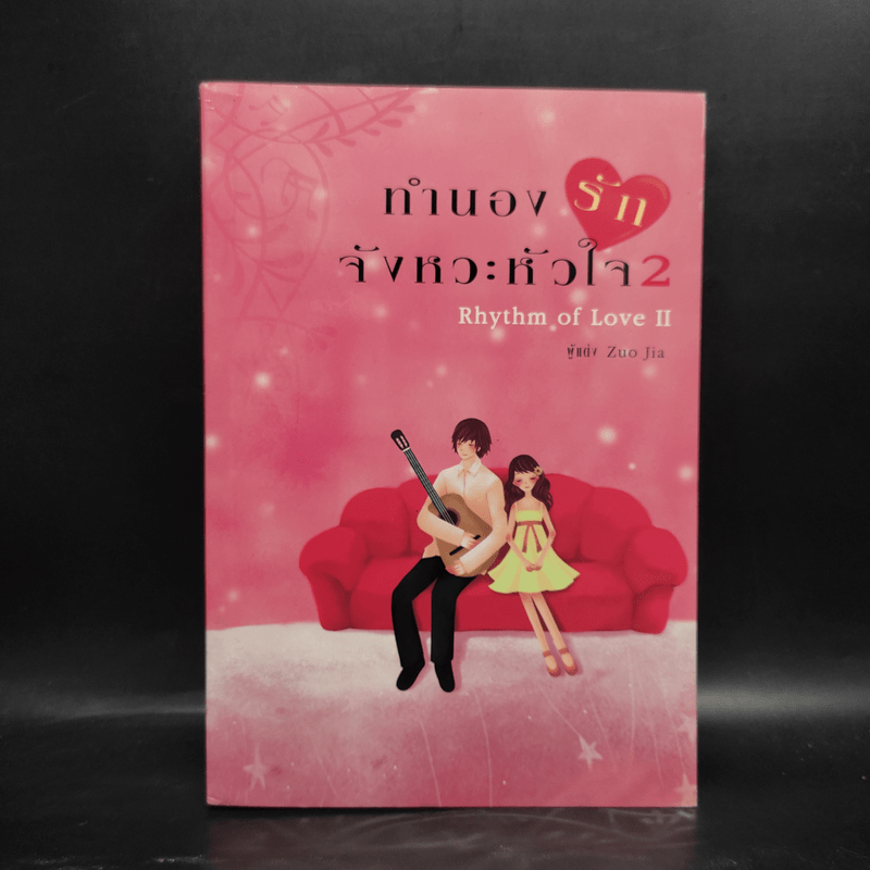 ทำนองรัก จังหวะหัวใจ เล่ม 2 - Zuo Jia