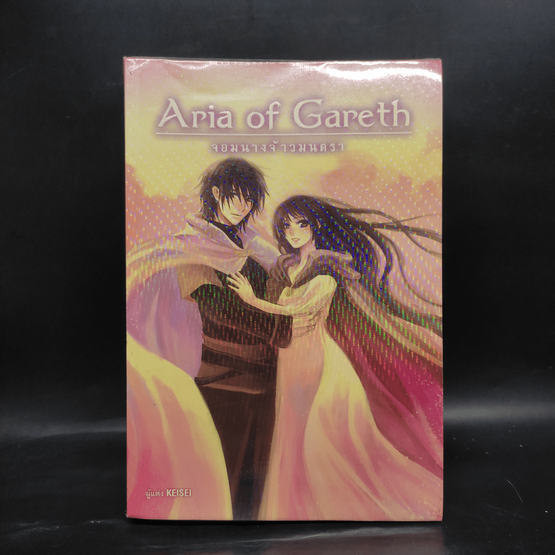 Aria Of Gareth จอมนางจ้าวมนตรา เล่ม 3 - Keisei