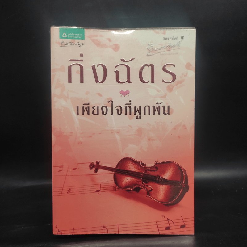 เพียงใจที่ผูกพัน - กิ่งฉัตร