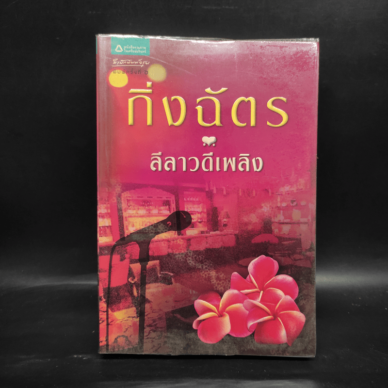 ลีลาวดีเพลิง - กิ่งฉัตร