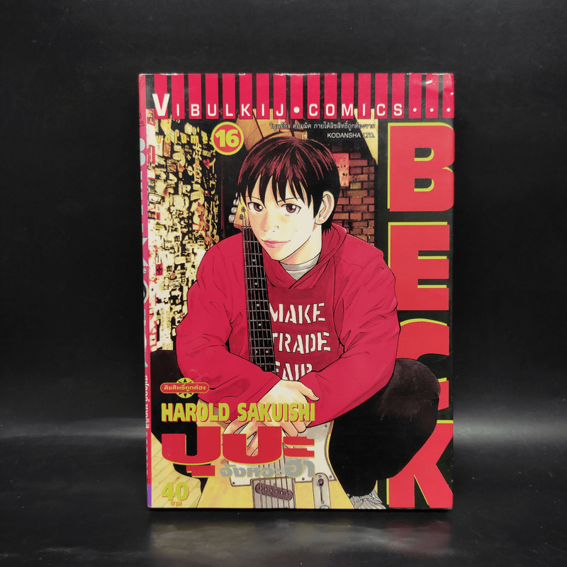 BECK ปุปะจังหวะฮา เล่ม 16