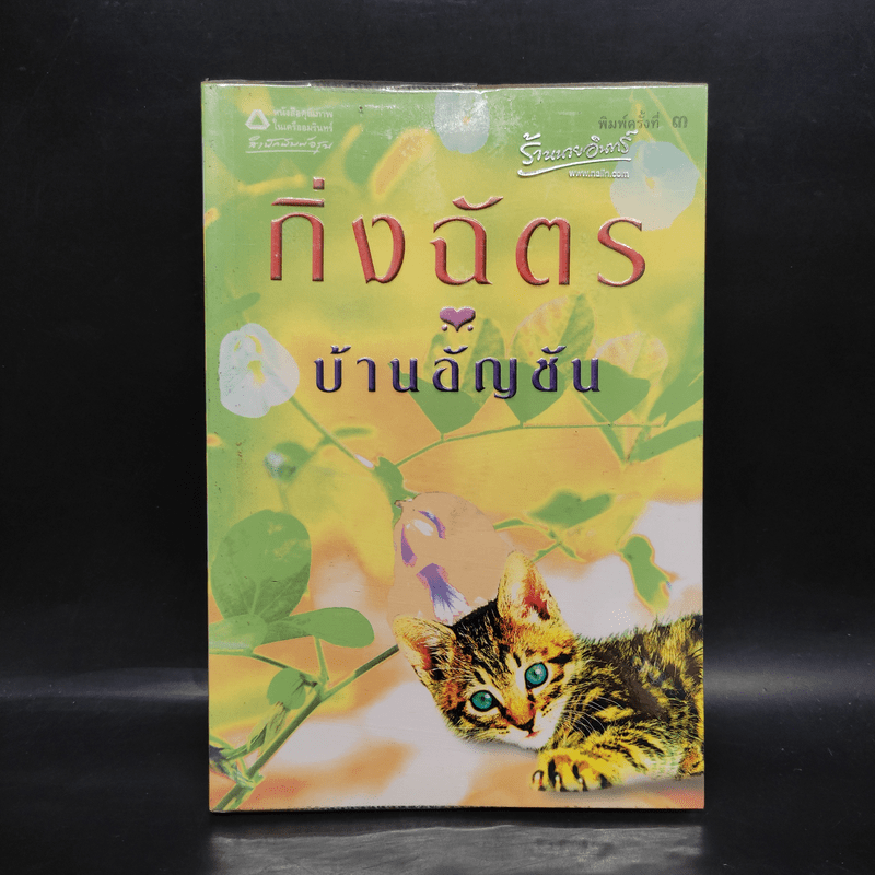 บ้านอัญชัน - กิ่งฉัตร