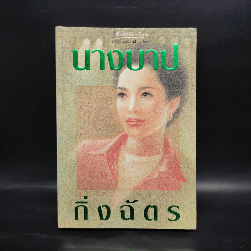 นางบาป - กิ่งฉัตร