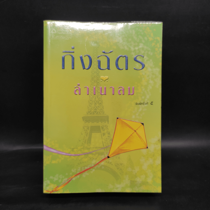 ลำเนาลม - กิ่งฉัตร