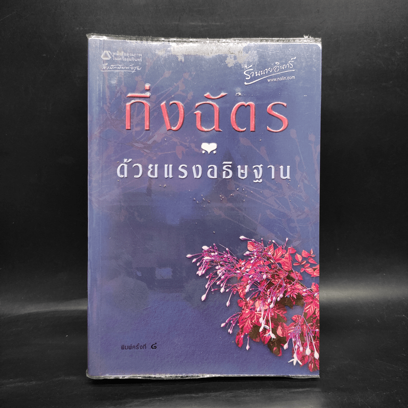 ด้วยแรงอธิษฐาน - กิ่งฉัตร