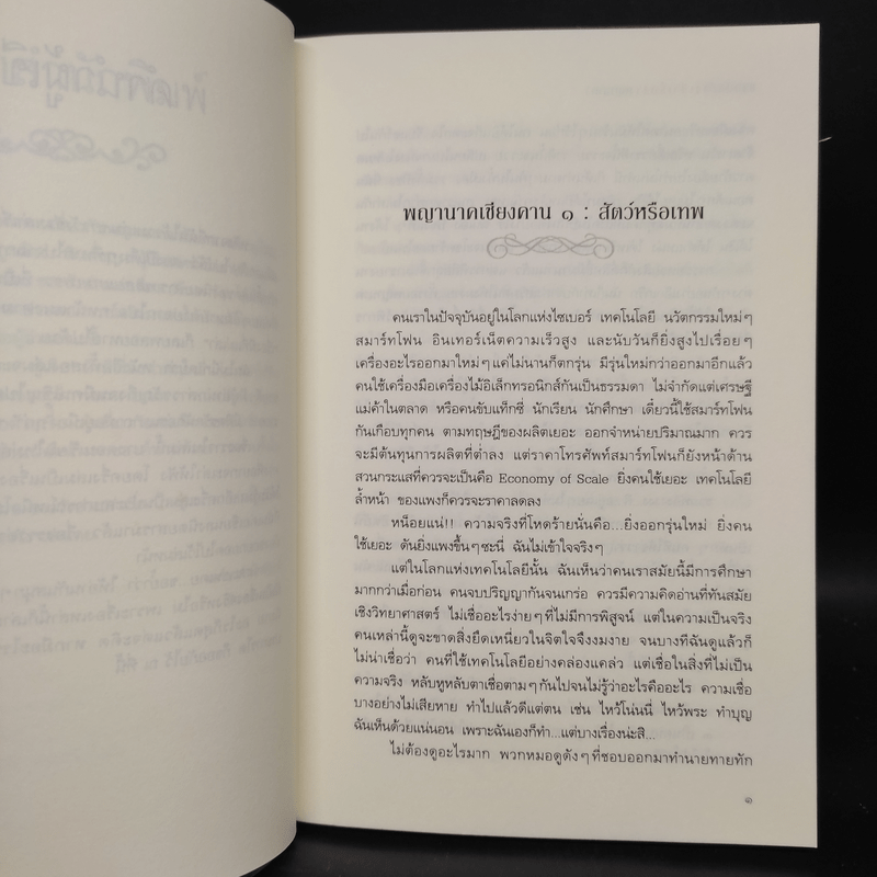 ชาววังช่างเล่าเรื่อง (พญานาค) - ดร.จินตนันท์ ชญาร์ ศุภมิตร (จินต์ชญา)