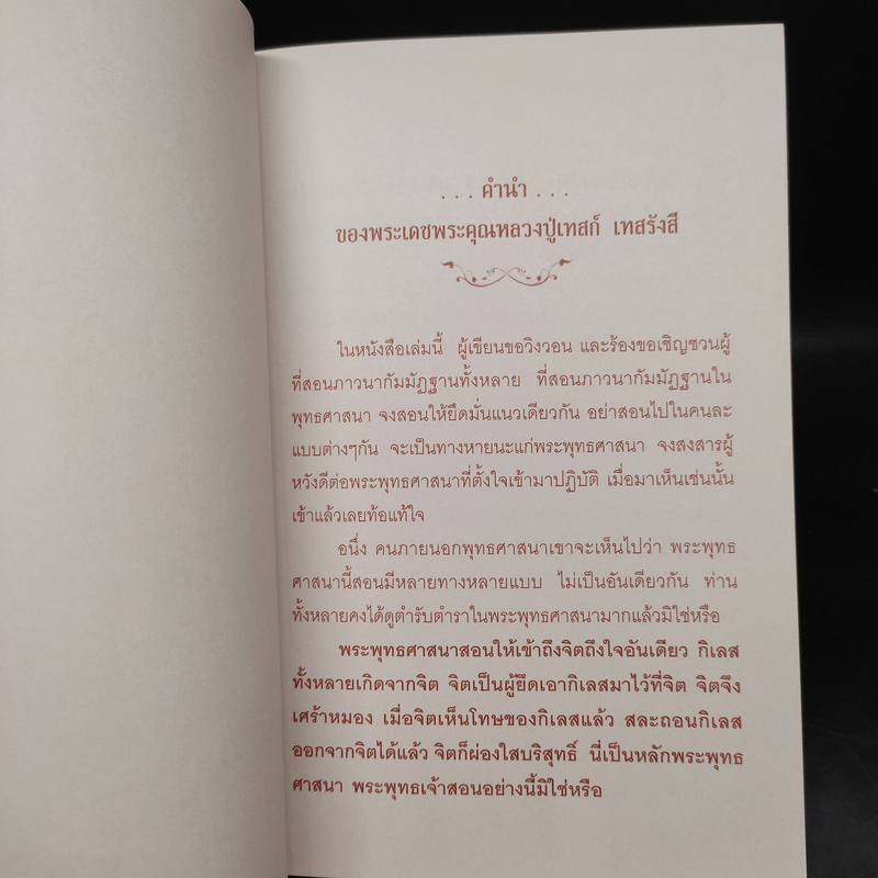 คำสอนหลวงปู่เทสก์ เทสรังสี ฝึกหัดสมาธิ การทำกัมมัฏฐานบริกรรม พุทโธ