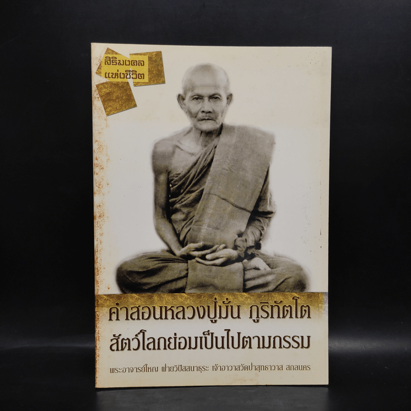 คำสอนหลวงปู่มั่น ภูริทัตโต สัตว์โลกย่อมเป็นไปตามกรรม