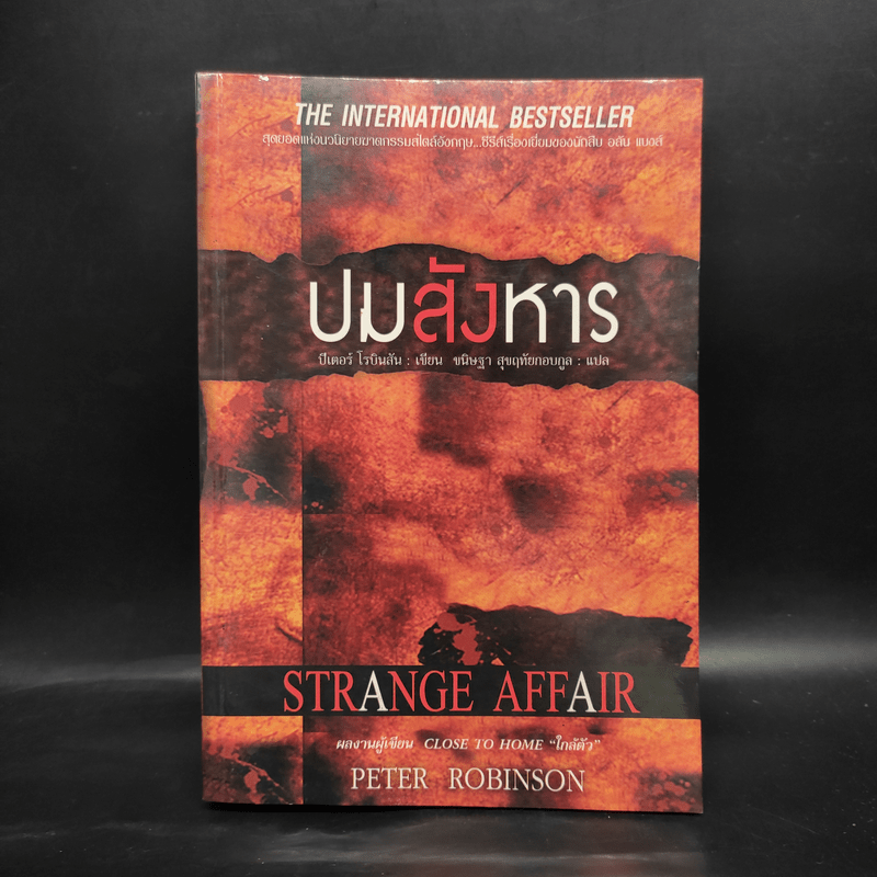 Strange Affair ปมสังหาร - ปีเตอร์ โรบินสัน