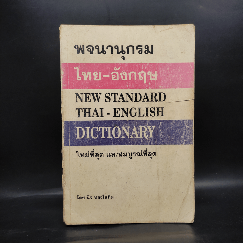 พจนานุกรมไทย-อังกฤษ - นิจ ทองโสภิต