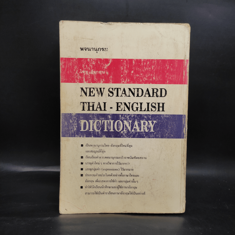พจนานุกรมไทย-อังกฤษ - นิจ ทองโสภิต