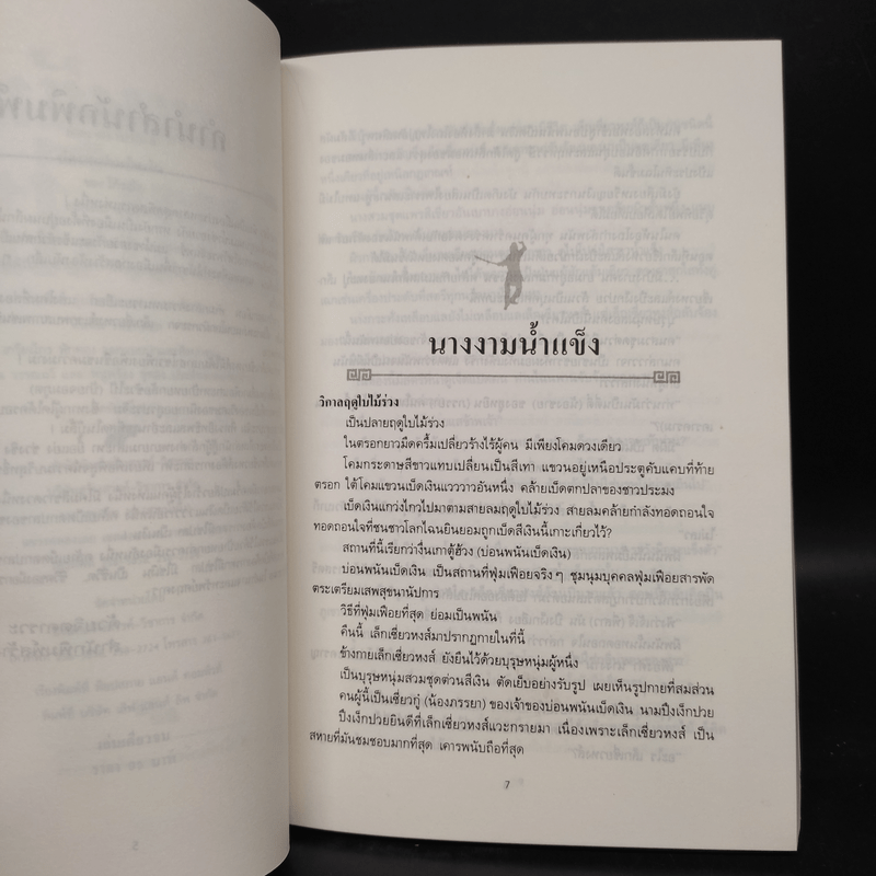 บ่อพนันเบ็ดเงิน - โก้วเล้ง, น.นพรัตน์