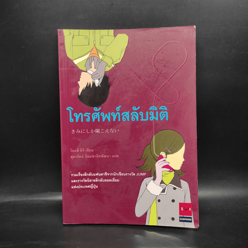 โทรศัพท์สลับมิติ - โอตสึ อิจิ