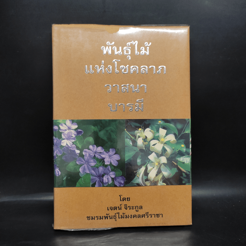 พันธุ์ไม้แห่งโชคลาภ วาสนา บารมี - เจตน์ จิระกูล