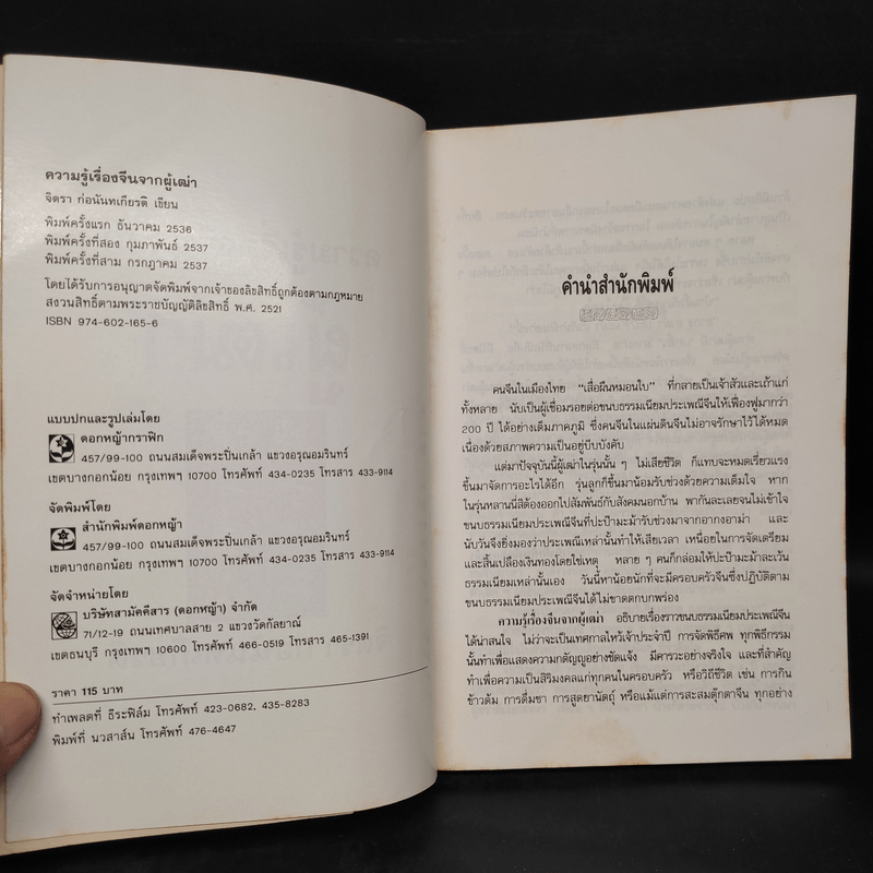 ความรู้เรื่องจีนจากผู้เฒ่า - จิตรา ก่อนันทเกียรติ