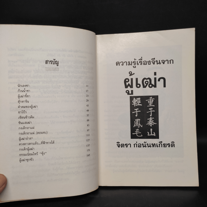 ความรู้เรื่องจีนจากผู้เฒ่า - จิตรา ก่อนันทเกียรติ