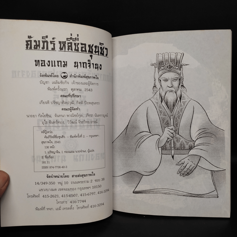 หลักการบริหารการปกครอง คัมภีร์หลี่ซื่อ ชุนชิว - ทองแถม นาถจำนง