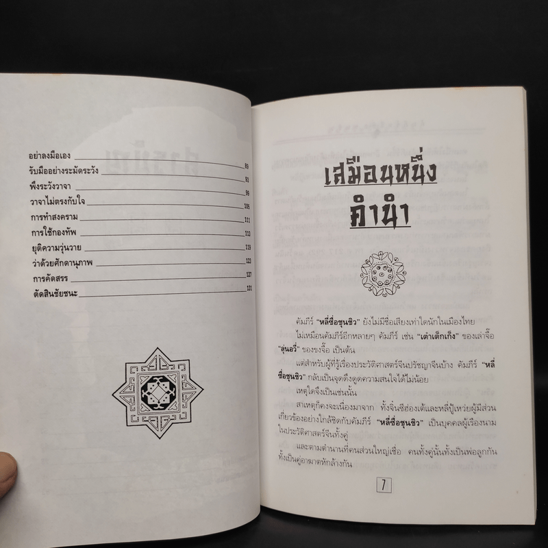 หลักการบริหารการปกครอง คัมภีร์หลี่ซื่อ ชุนชิว - ทองแถม นาถจำนง