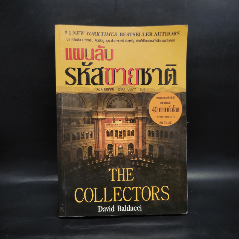 แผนลับรหัสขายชาติ The Collectors - David Baldacci