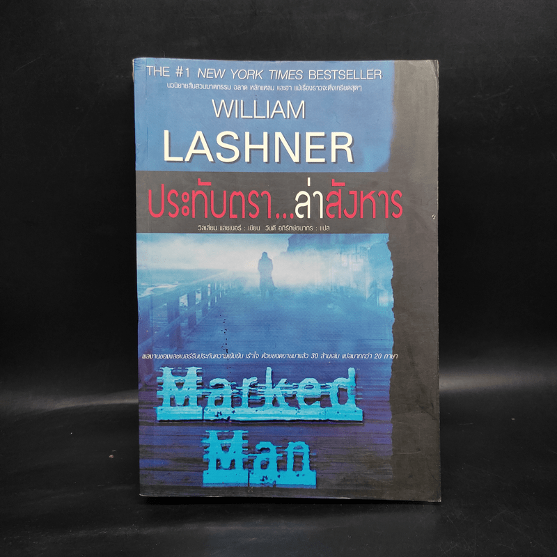 ประทับตรา...ล่าสังหาร Marked Man - William Lashner